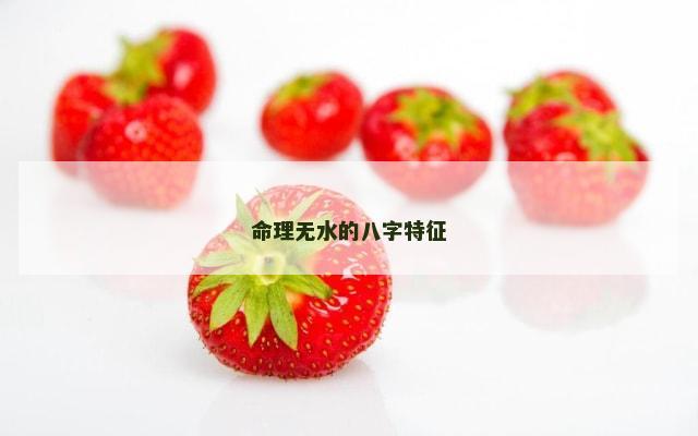 命理无水的八字特征