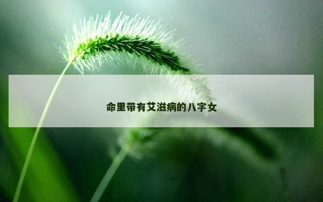 命里带有艾滋病的八字女
