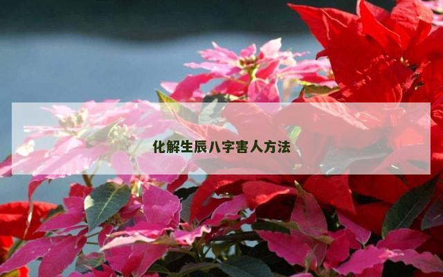 化解生辰八字害人方法