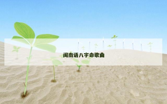 闽南语八字命歌曲