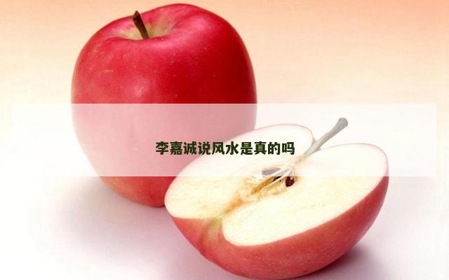李嘉诚说风水是真的吗