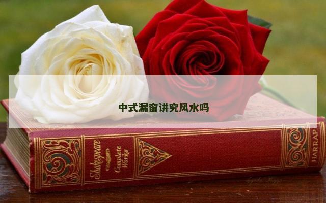 中式漏窗讲究风水吗