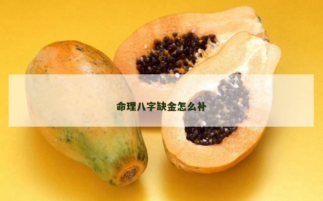 命理八字缺金怎么补