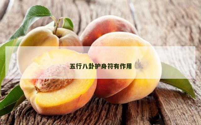 五行八卦护身符有作用
