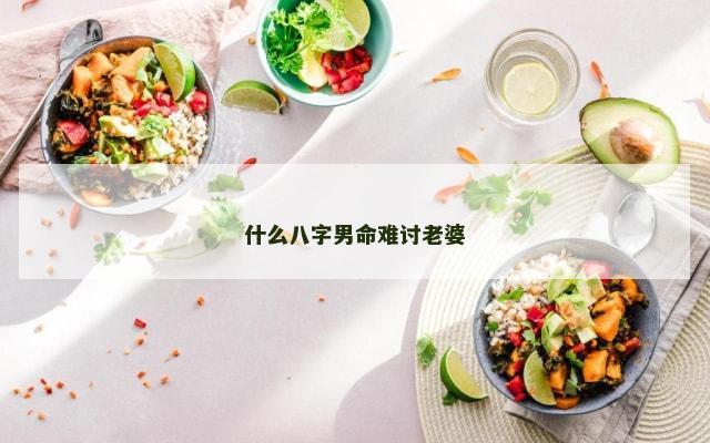 什么八字男命难讨老婆