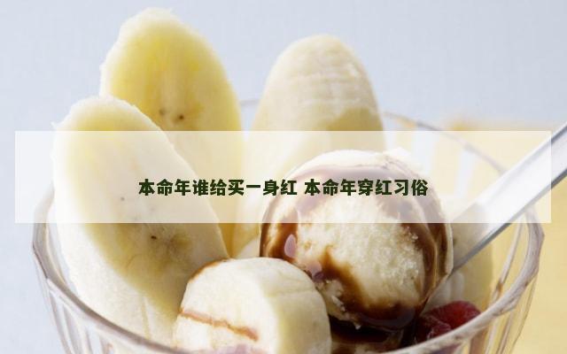 本命年谁给买一身红 本命年穿红习俗