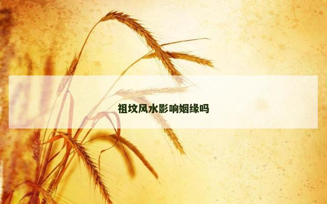 祖坟风水影响姻缘吗