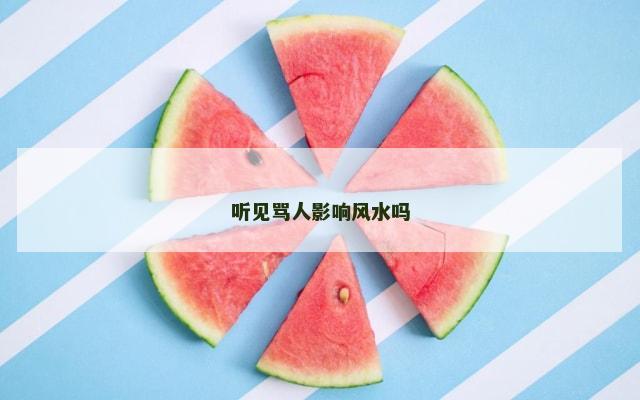 听见骂人影响风水吗