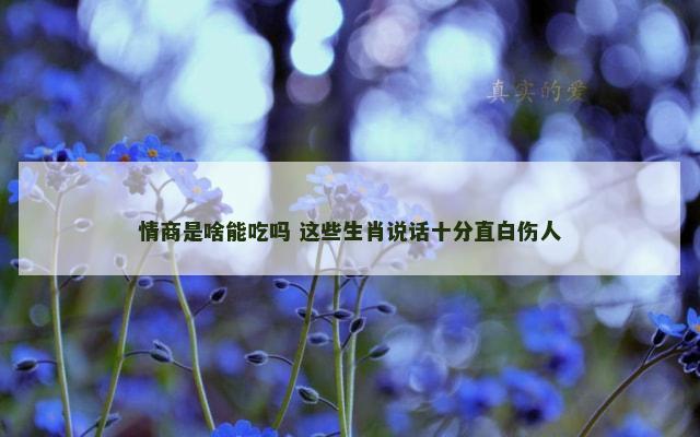 情商是啥能吃吗 这些生肖说话十分直白伤人