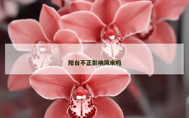 阳台不正影响风水吗