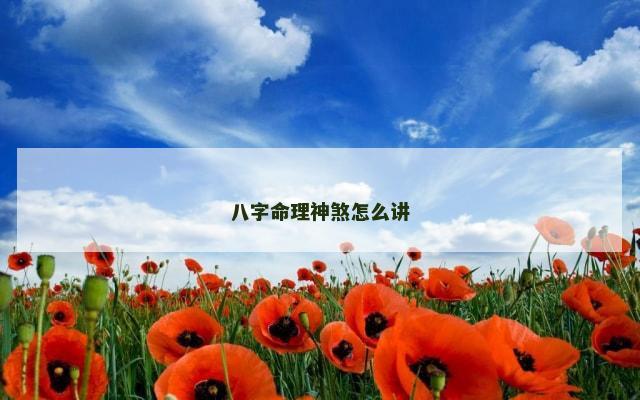 八字命理神煞怎么讲