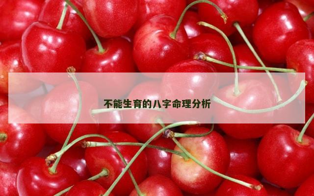 不能生育的八字命理分析