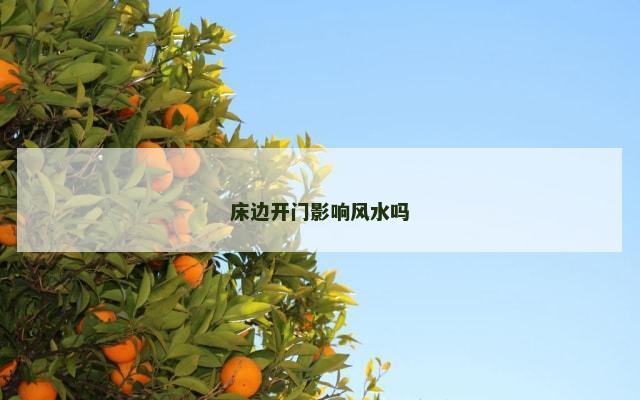 床边开门影响风水吗