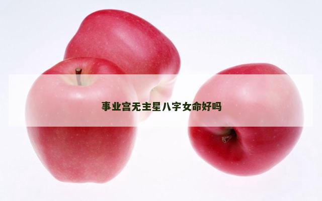 事业宫无主星八字女命好吗