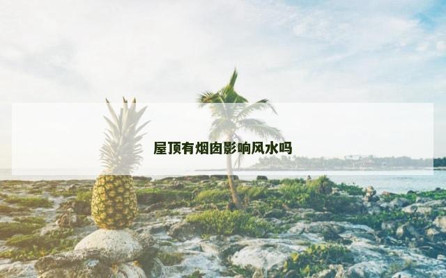 屋顶有烟囱影响风水吗