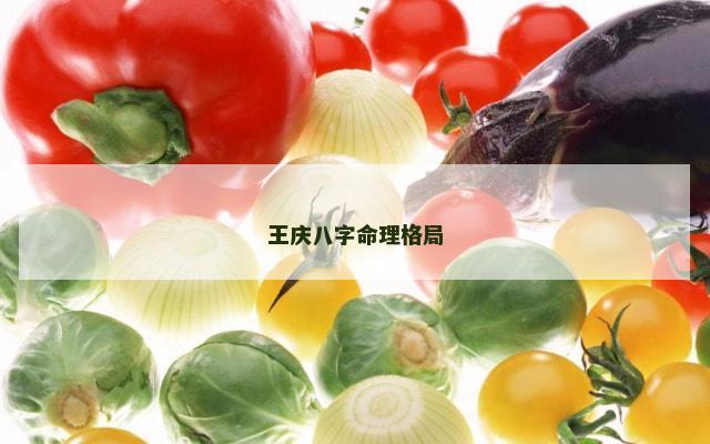 王庆八字命理格局