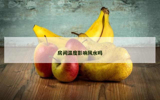 房间温度影响风水吗