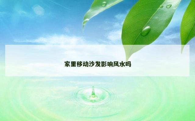 家里移动沙发影响风水吗