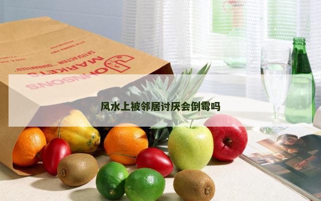 风水上被邻居讨厌会倒霉吗
