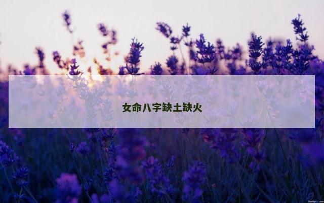 女命八字缺土缺火