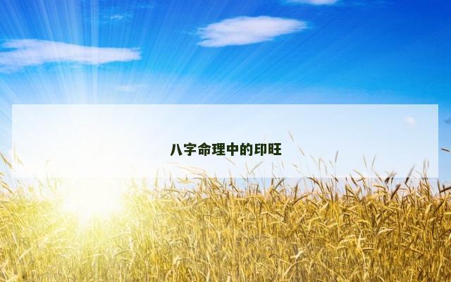 八字命理中的印旺