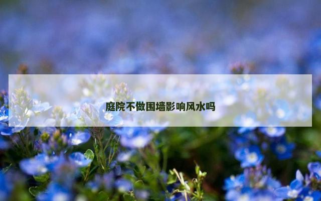 庭院不做围墙影响风水吗