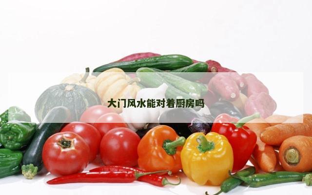 大门风水能对着厨房吗