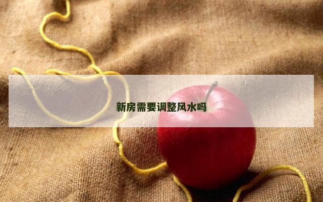 新房需要调整风水吗