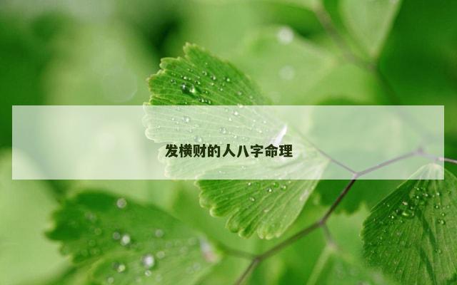 发横财的人八字命理