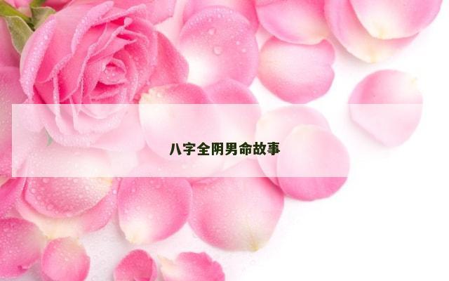 八字全阴男命故事