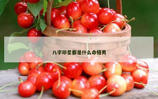 八字印星都是什么命格男