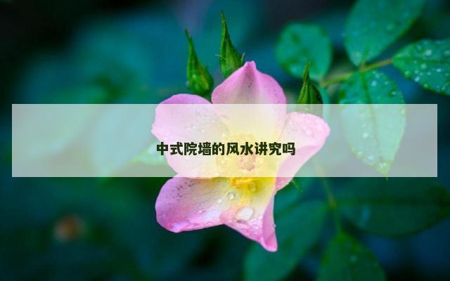 中式院墙的风水讲究吗