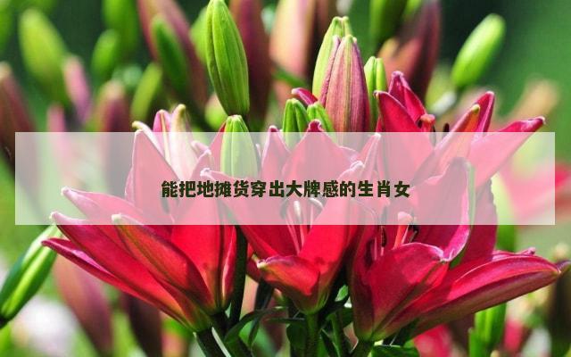 能把地摊货穿出大牌感的生肖女