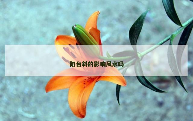 阳台斜的影响风水吗