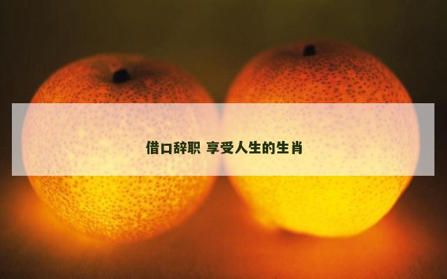 借口辞职 享受人生的生肖