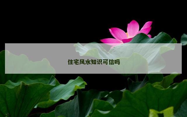 住宅风水知识可信吗