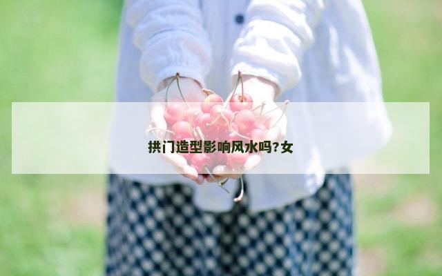 拱门造型影响风水吗?女
