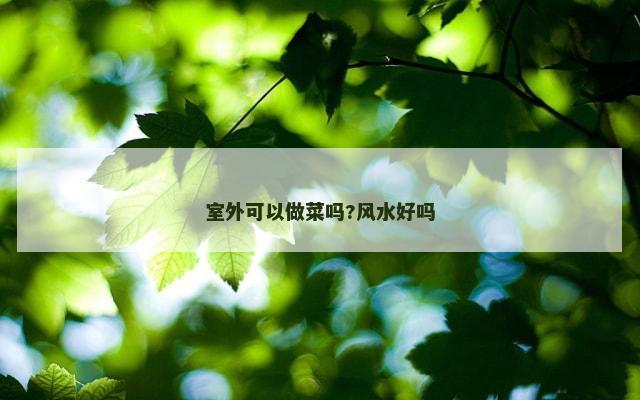 室外可以做菜吗?风水好吗