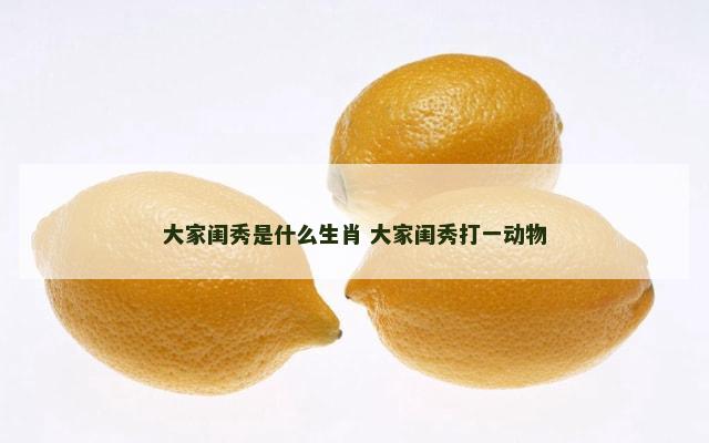 大家闺秀是什么生肖 大家闺秀打一动物