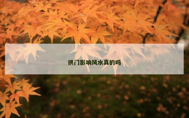 拱门影响风水真的吗