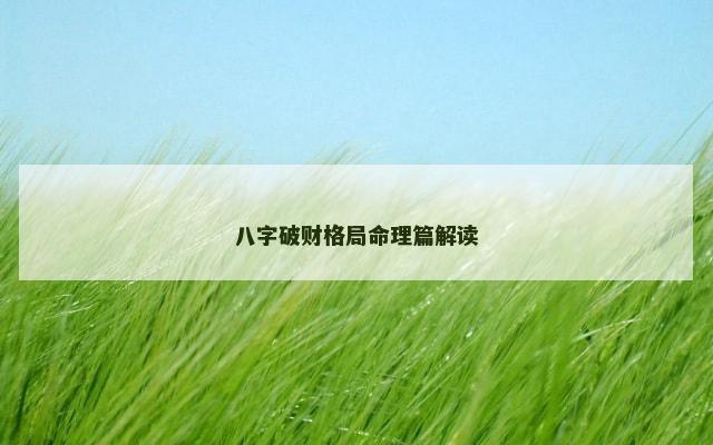 八字破财格局命理篇解读