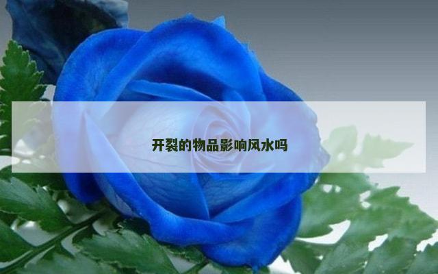 开裂的物品影响风水吗