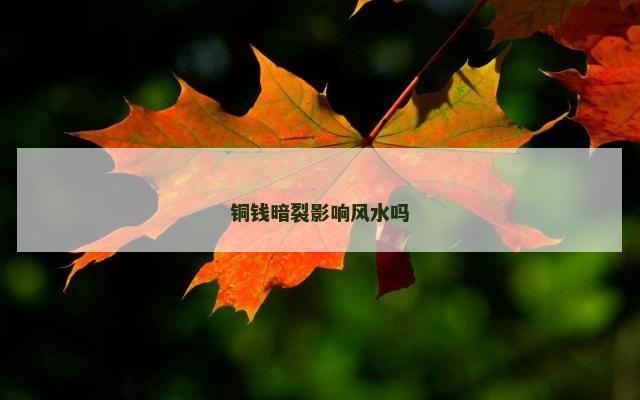 铜钱暗裂影响风水吗