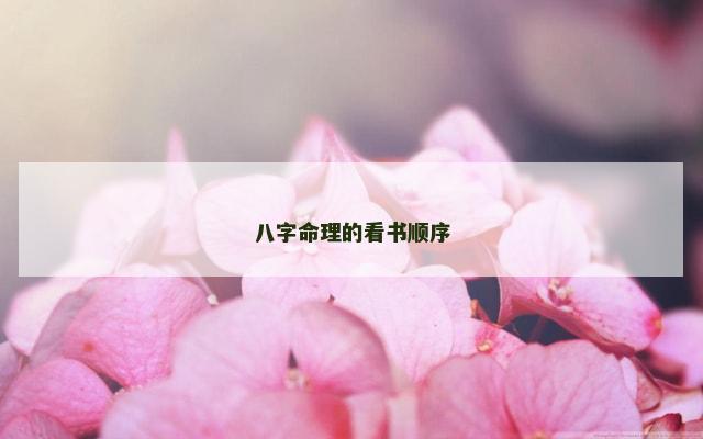 八字命理的看书顺序