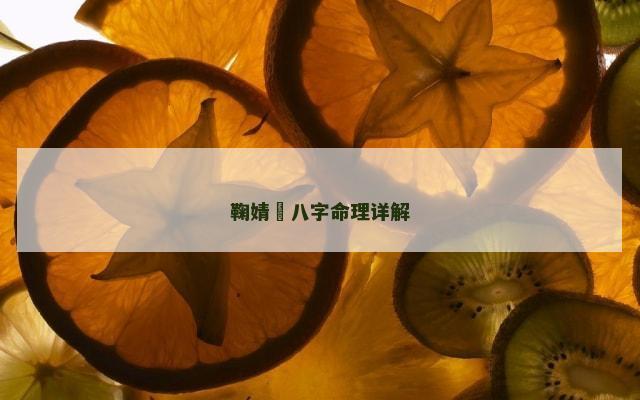 鞠婧祎八字命理详解