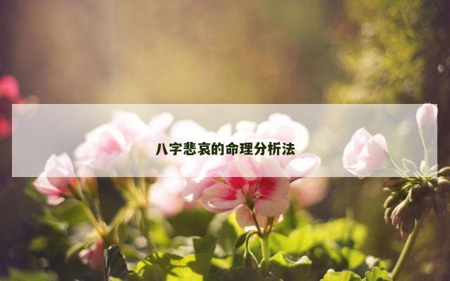 八字悲哀的命理分析法