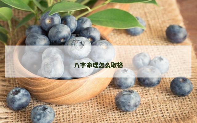 八字命理怎么取格