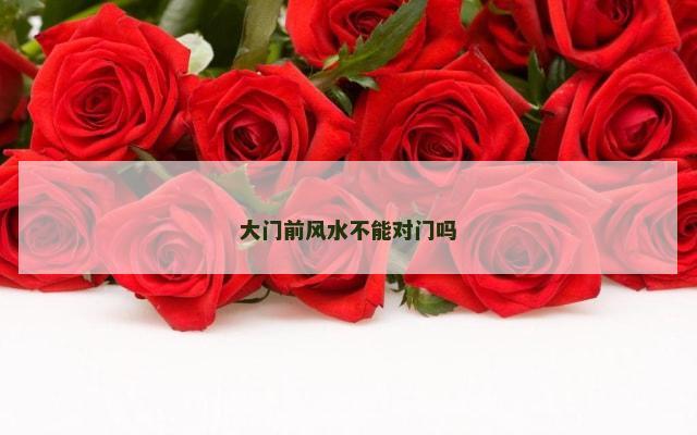 大门前风水不能对门吗