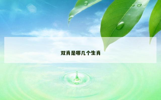 双肖是哪几个生肖