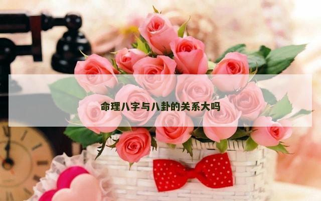 命理八字与八卦的关系大吗